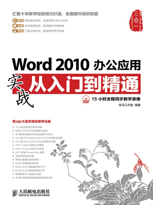 Title details for Word 2010办公应用实战从入门到精通 (实战从入门到精通系列) by 龙马工作室 编著 - Available